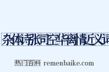 杂体诗张司空华离情近义词是什么意思的图片